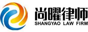 山东尚曜律师事务所